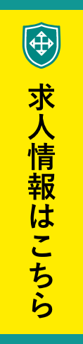 求人情報はこちら